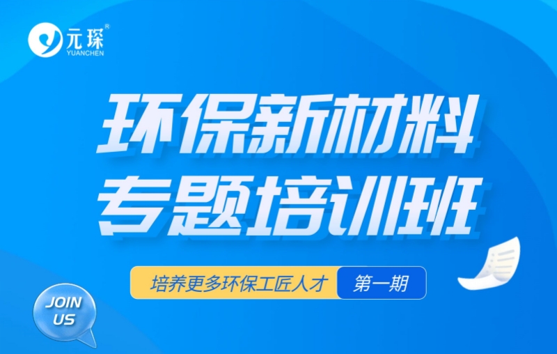 第一期环保新质料专题培训班，开班！